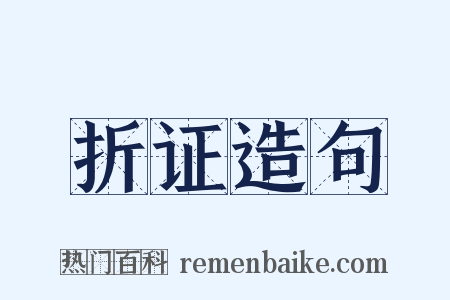 折证造句是什么意思的图片